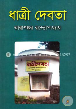 ধাত্রী দেবতা image