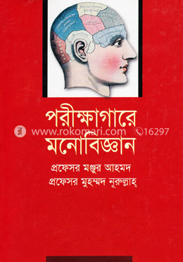 পরীক্ষাগারে মনোবিজ্ঞান image