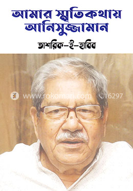 আমার স্মৃতিকথায় আনিসুজ্জামান