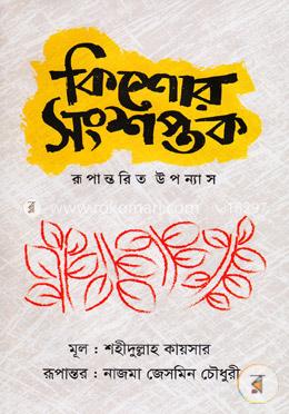 কিশোর সংশপ্তক