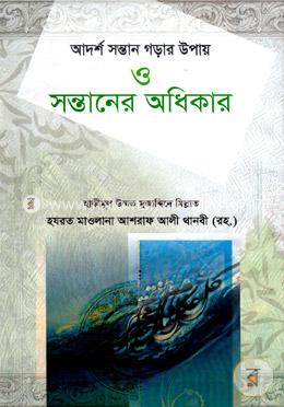 আদর্শ সন্তান গড়ার উপায় ও সন্তানের অধিকার