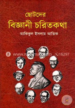 ছোটদের বিজ্ঞানী চরিতকথা