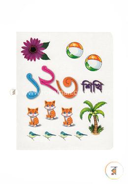 ১ ২ ৩ শিখি image