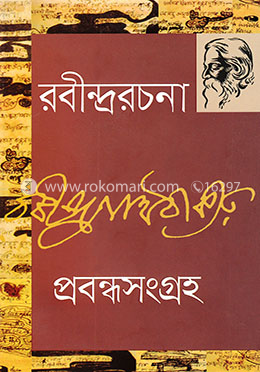 রবীন্দ্ররচনা-৬ (প্রবন্ধসংগ্রহ)