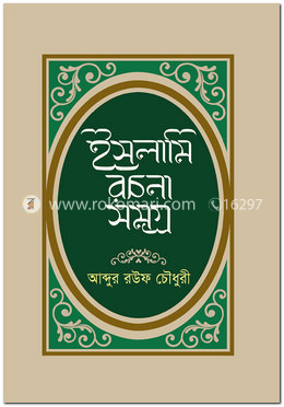 ইসলামি রচনা সমগ্র