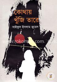 কোথায় খুঁজি তারে