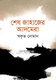 শেষ জাহাজের আদমেরা