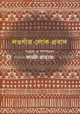নওগাঁর লোক প্রবাদ image