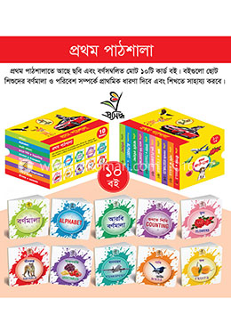 প্রথম পাঠশালা (১০ টি কার্ড বই) image