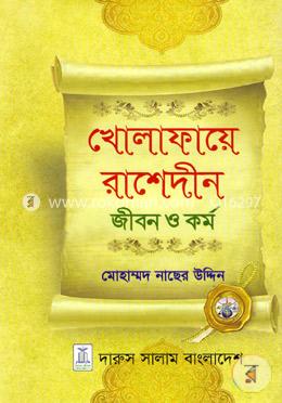 খোলাফায়ে রাশেদীন জীবন ও কর্ম image