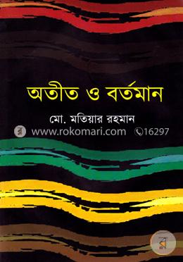 অতীত ও বর্তমান