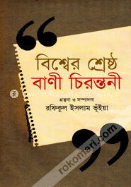 বিশ্বের শ্রেষ্ঠ বাণী চিরন্তনী image