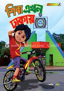 শিবা এখন ঢাকায় image