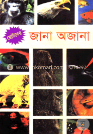 ছোটদের জানা অজানা image