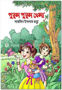 পুতুল পুতুল খেলা