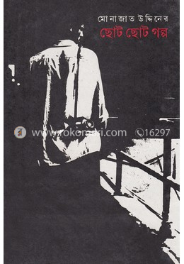 ছোট ছোট গল্প