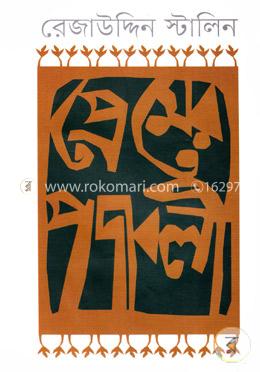প্রেমের পদাবলী image