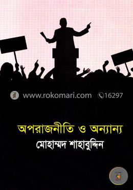 অপরাজনীতি ও অন্যান্য image