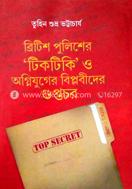 ব্রিটিশ পুলিশের 'টিকটিকি' ও অগ্নিযুগের বিপ্লবীদের গুপ্তচর image