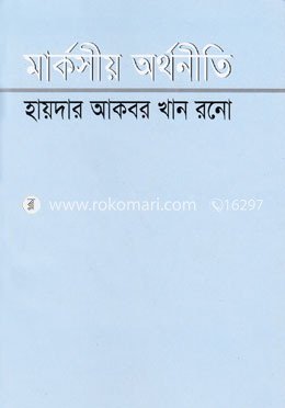 মার্কসীয় অর্থনীতি image