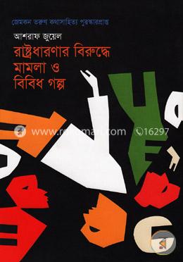 রাষ্ট্রধারণার বিরুদ্ধে মামলা ও বিবিধ গল্প image