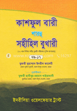 কাশফুল বারী শারহু সহীহিল বুখারী - (১৭তম খণ্ড) image