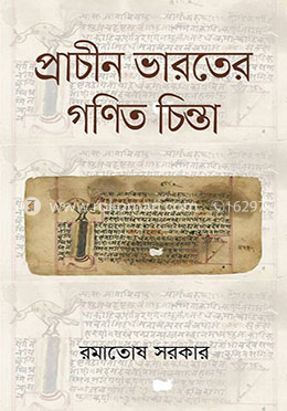 প্রাচীন ভারতের গণিত চিন্তা image