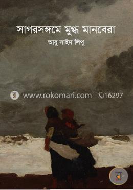 সাগরসঙ্গমে মুগ্ধ মানবেরা