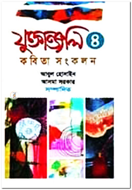 যুক্তাঞ্জলি-৪