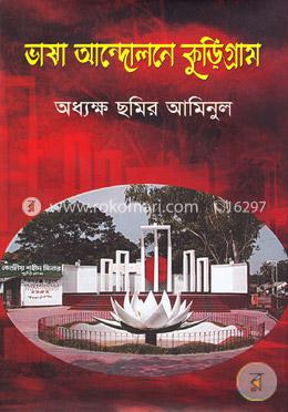 ভাষা আন্দোলনে কুড়িগ্রাম