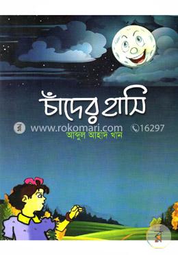 চাঁদের হাসি 