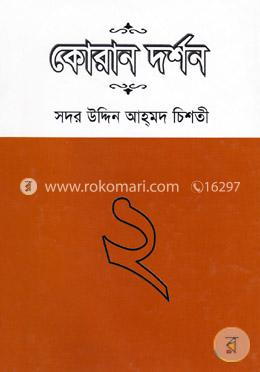 কোরান দর্শন-২ image