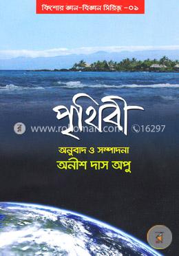 পৃথিবী : কিশোর জ্ঞান-বিজ্ঞান সিরিজ-১ image