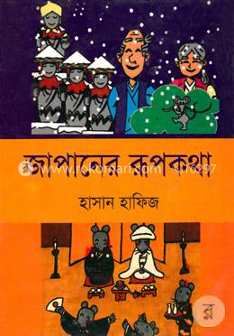 জাপানের রূপকথা image