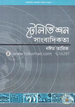 টেলিভিশন সাংবাদিকতা