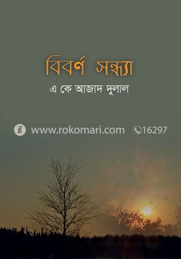 বিবর্ণ সন্ধ্যা image