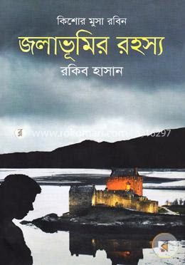 জলাভূমির রহস্য ( কিশোর মুসা রবিন সিরিজ ) image