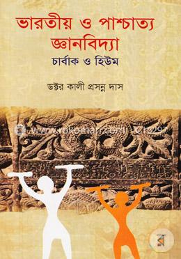 ভারতীয় ও পাশ্চাত্য জ্ঞানবিদ্যা image
