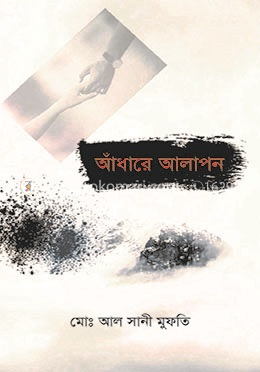 আঁধারে আলাপন