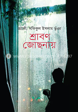 শ্রাবণ জোছনায়