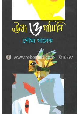 ঊষা ও গামিনি image