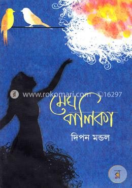 মেঘ বালিকা image