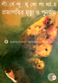 প্রজাপতির মৃত্যু ও পুনর্জন্ম 