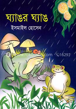 ঘ্যাঙর ঘ্যাঙ