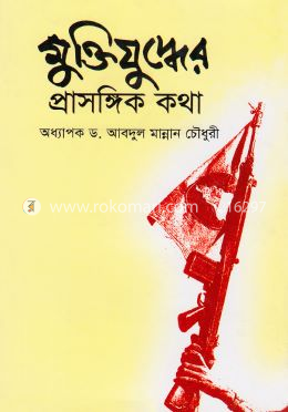 মুক্তিযুদ্ধের প্রাসঙ্গিক কথা 