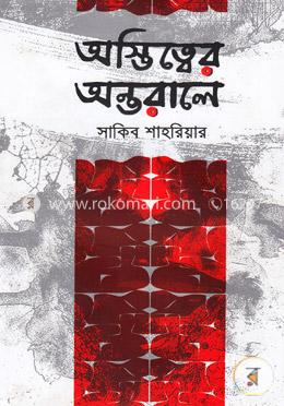 অস্তিত্বের অন্তরালে image