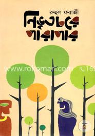 নিভৃতচরে পারাপার 