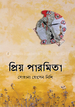 প্রিয় পারমিতা