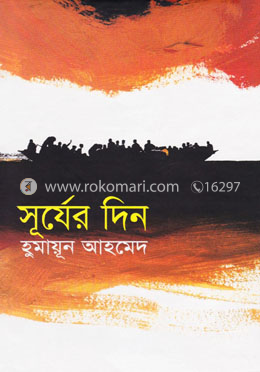 সূর্যের দিন image