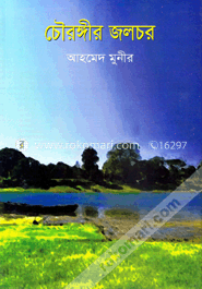 চৌরঙ্গীর জলচর